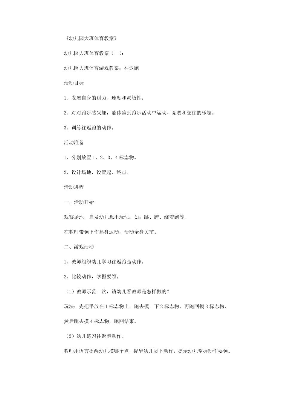 幼儿园大班体育教案20篇 _第1页