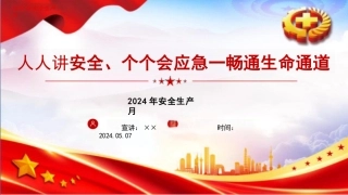2024安全生产月（人人讲安全、个个会应急—畅通生命通道）ppt