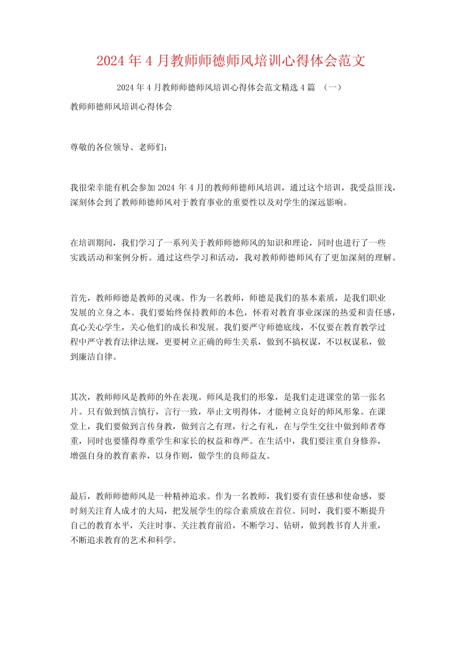 2024年4月教师师德师风培训心得体会范文4篇 _第1页