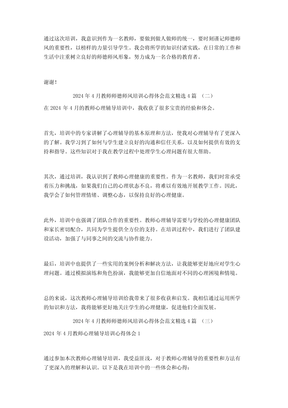 2024年4月教师师德师风培训心得体会范文4篇 _第2页
