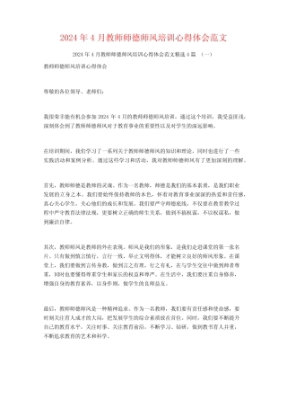 2024年4月教师师德师风培训心得体会范文4篇 