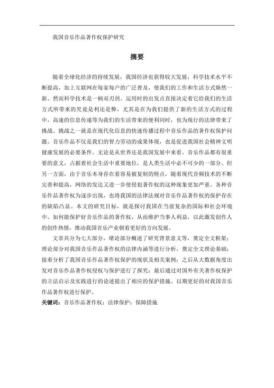 音乐学专业 我国网络音乐作品著作权保护研究_第1页