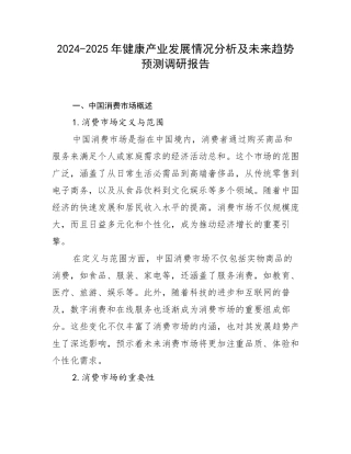 2024-2025年健康产业发展情况分析及未来趋势预测调研报告