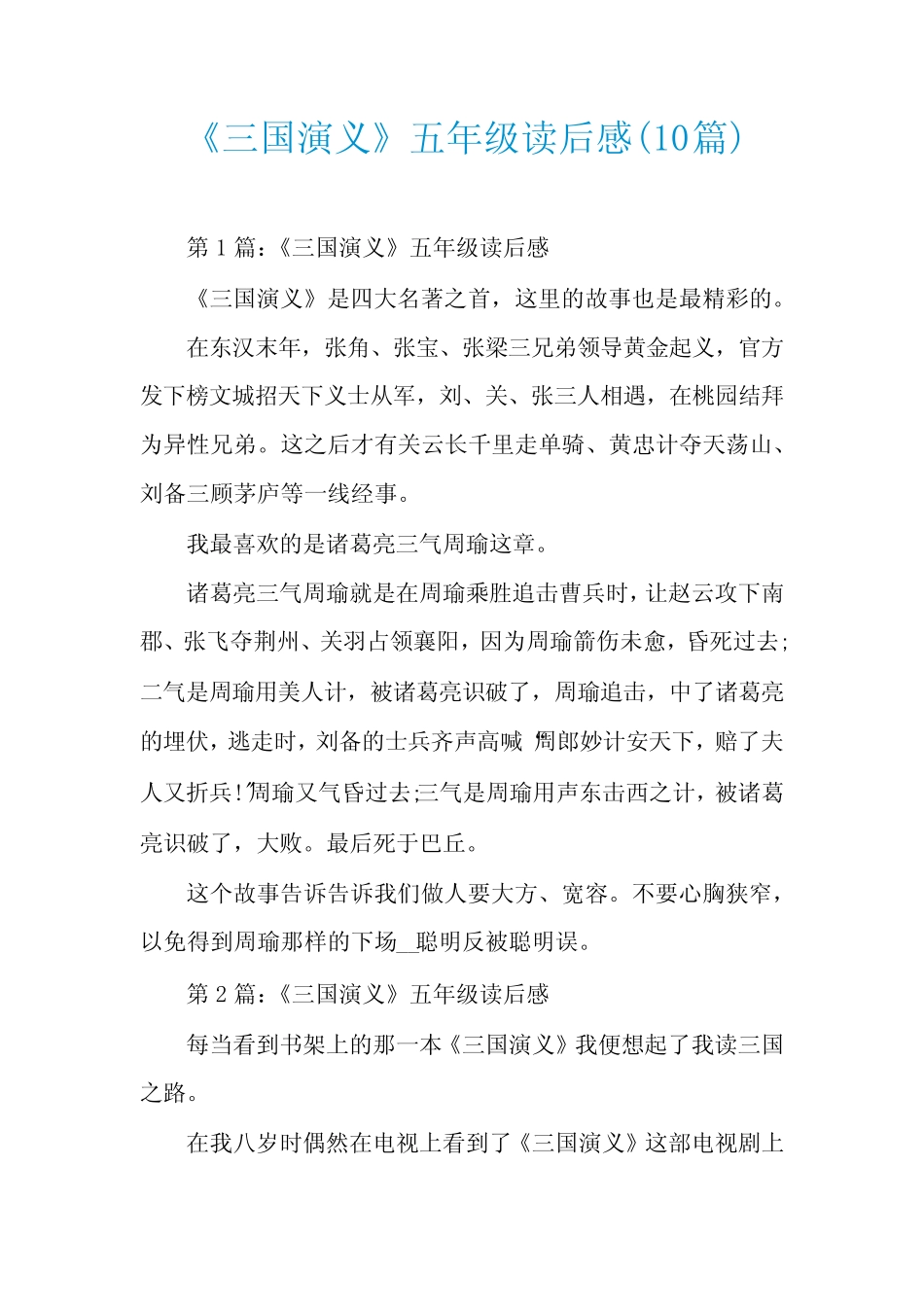 《三国演义》五年级读后感(10篇) _第1页
