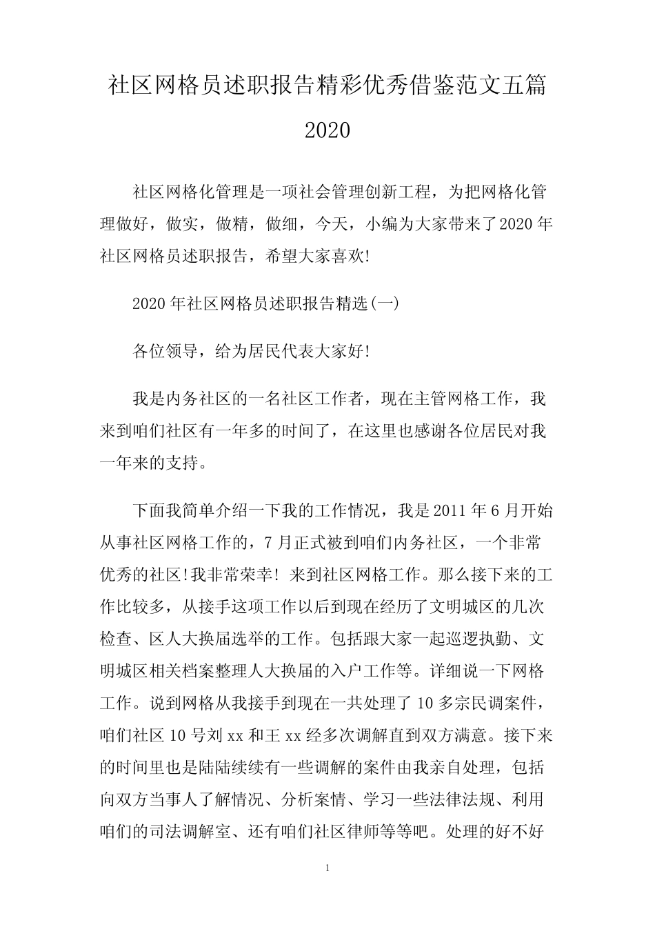 社区网格员述职报告精彩优秀借鉴范文五篇2020_第1页