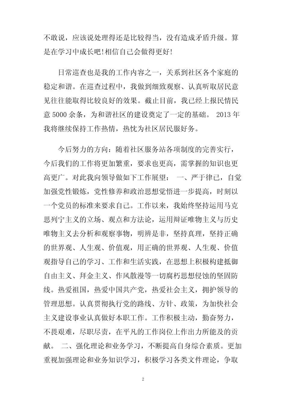 社区网格员述职报告精彩优秀借鉴范文五篇2020_第2页