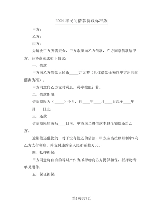 2024年民间借款协议标准版(4) 