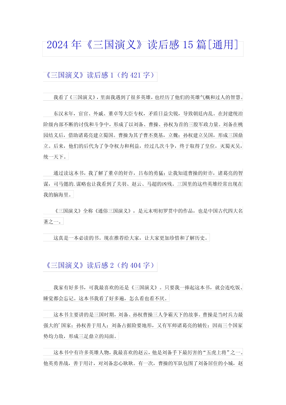 2024年《三国演义》读后感15篇[真题] _第1页