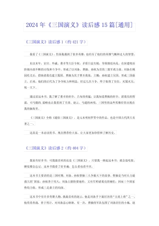 2024年《三国演义》读后感15篇[真题] 