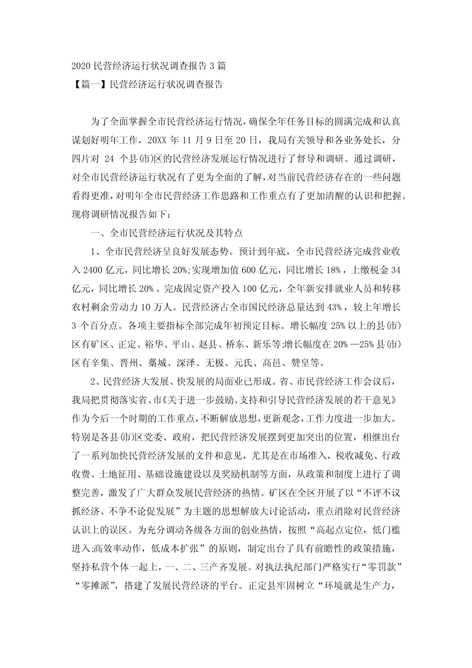 2020民营经济运行状况调查报告3篇 _第1页