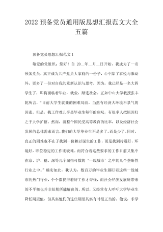 2022预备党员真题版思想汇报范文大全五篇 