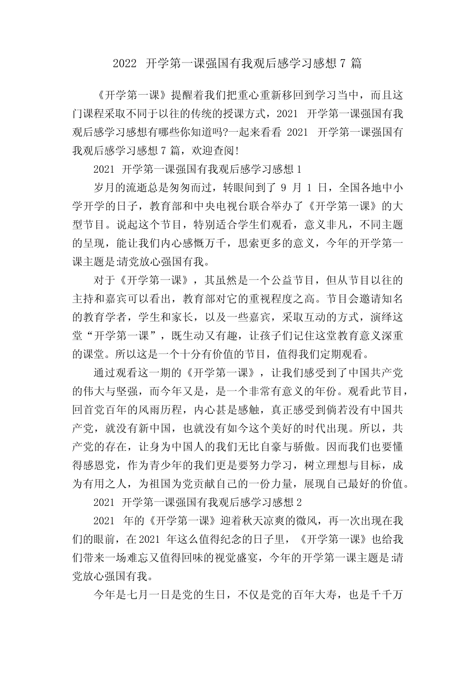 2022开学第一课强国有我观后感学习感想7篇 _第1页