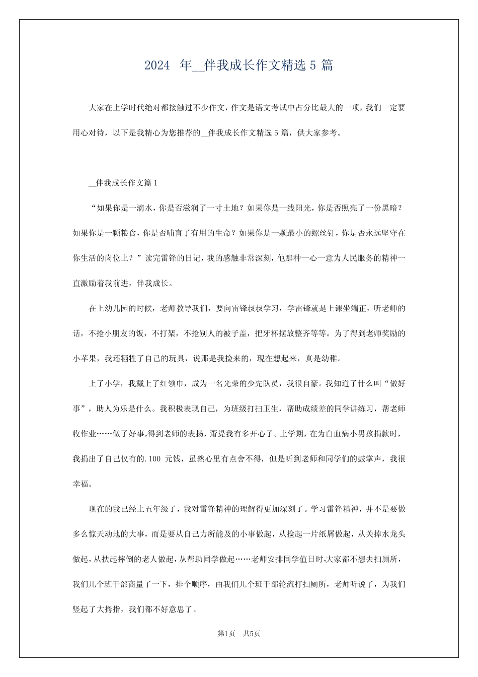 2024年__伴我成长作文精选5篇 _第1页