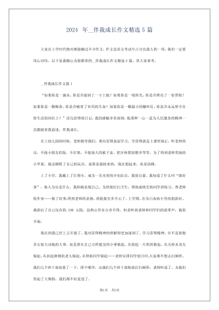 2024年__伴我成长作文精选5篇 