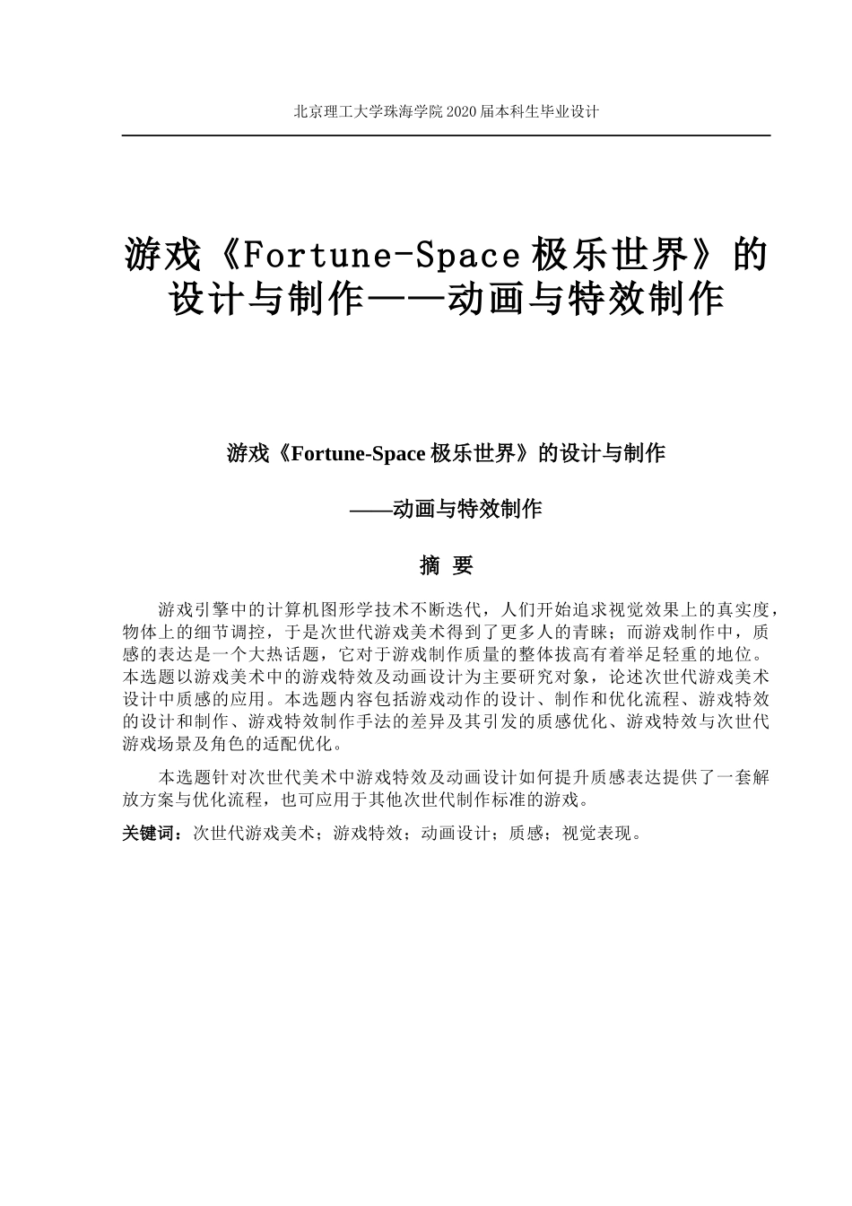 游戏《Fortune-Space极乐世界》的设计与制作——动画与特效制作（定稿）_第1页
