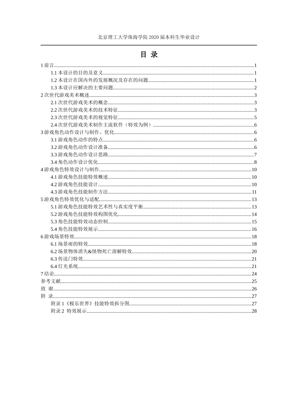 游戏《Fortune-Space极乐世界》的设计与制作——动画与特效制作（定稿）_第3页