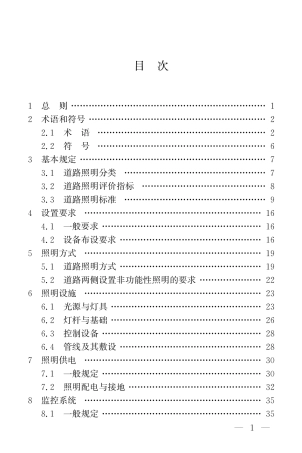 2024+道路照明工程建设技术标准完整