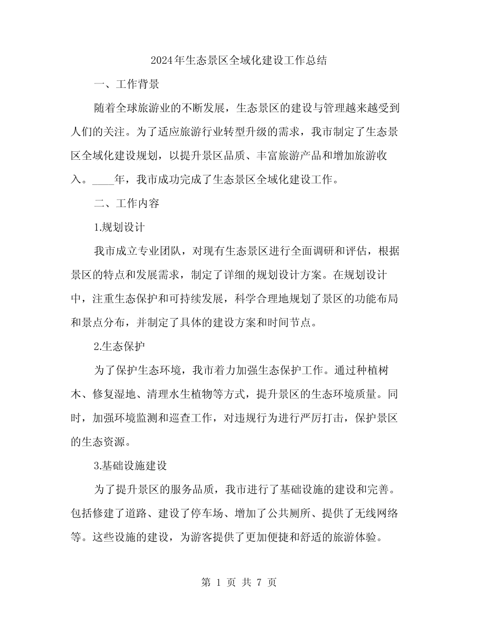 2024年生态景区全域化建设工作总结(2) _第1页