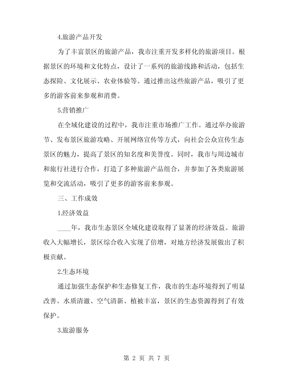 2024年生态景区全域化建设工作总结(2) _第2页