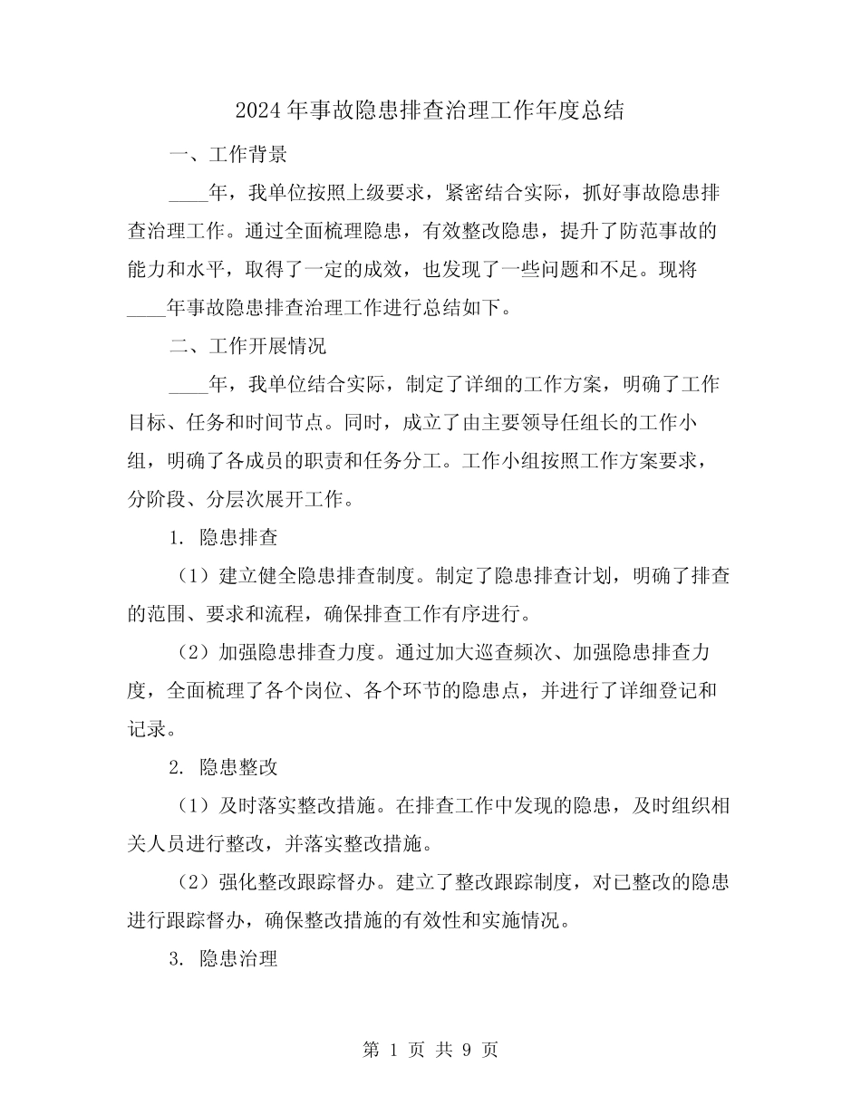 2024年事故隐患排查治理工作年度总结(2) _第1页