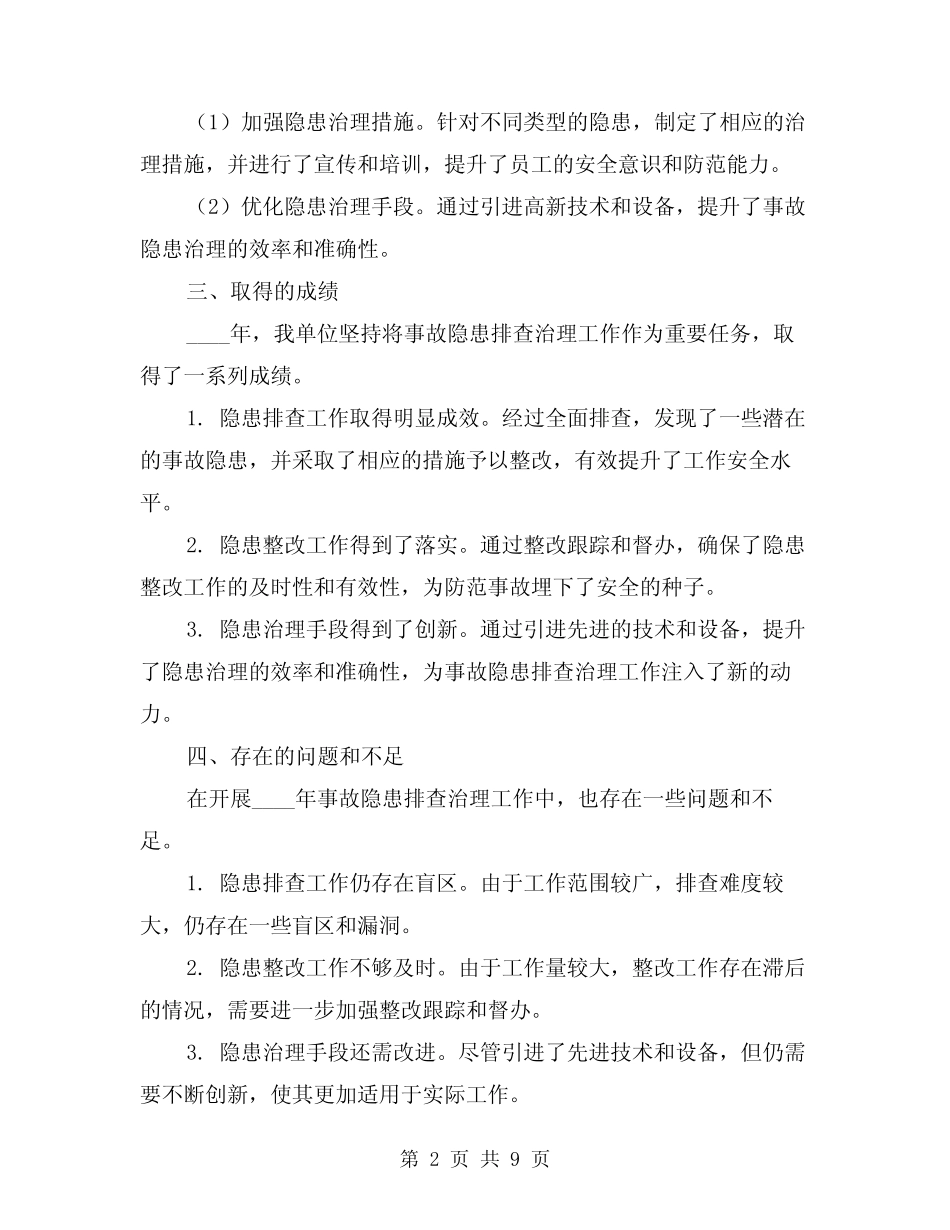 2024年事故隐患排查治理工作年度总结(2) _第2页