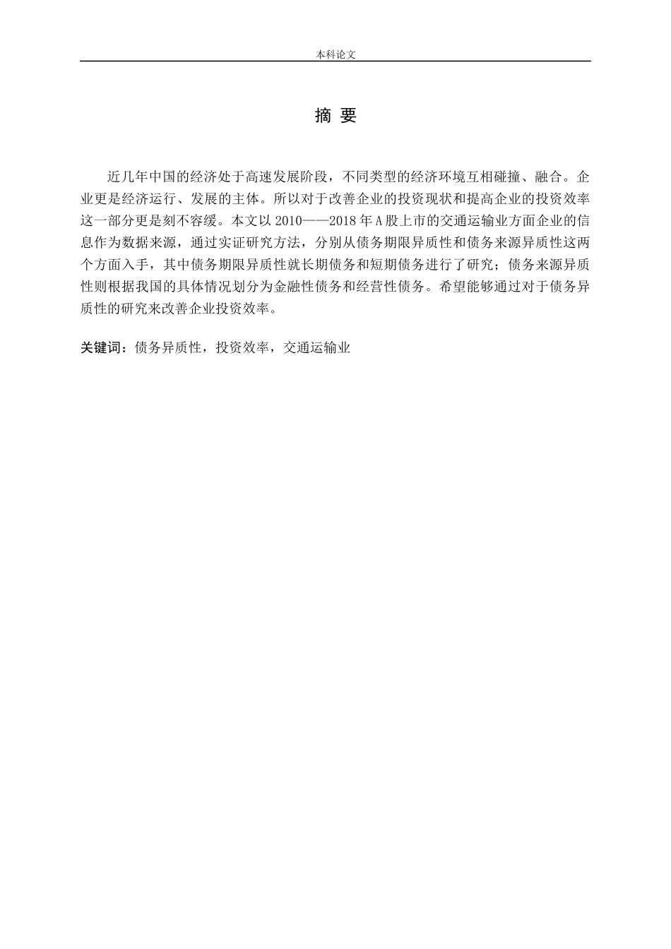 债务异质性能提高企业投资效率吗--基于交通运输业经验数据_第1页