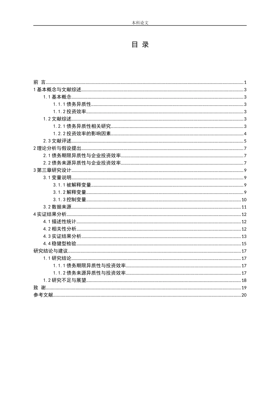 债务异质性能提高企业投资效率吗--基于交通运输业经验数据_第3页