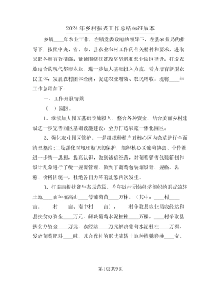 2024年乡村振兴工作总结标准版本(3篇) 