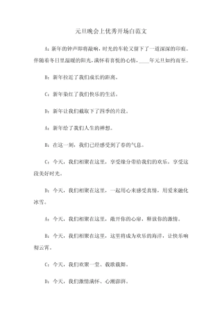 元旦晚会上优秀开场白范文(六篇)