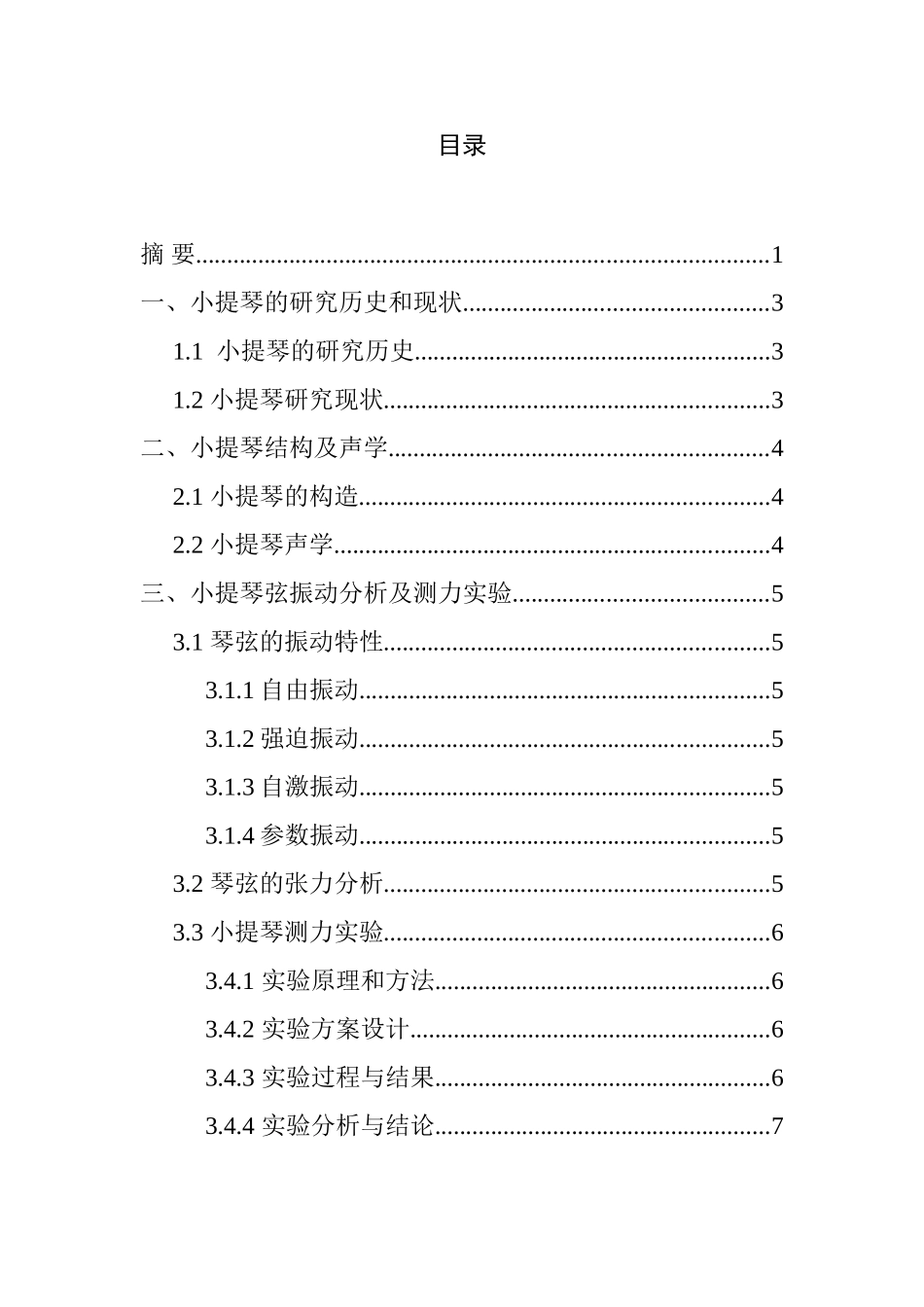 音乐学专业 小提琴的振动及声学特性分析研究_第3页