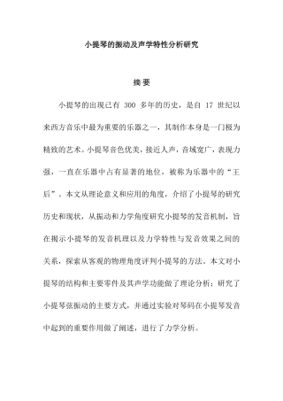 音乐学专业 小提琴的振动及声学特性分析研究