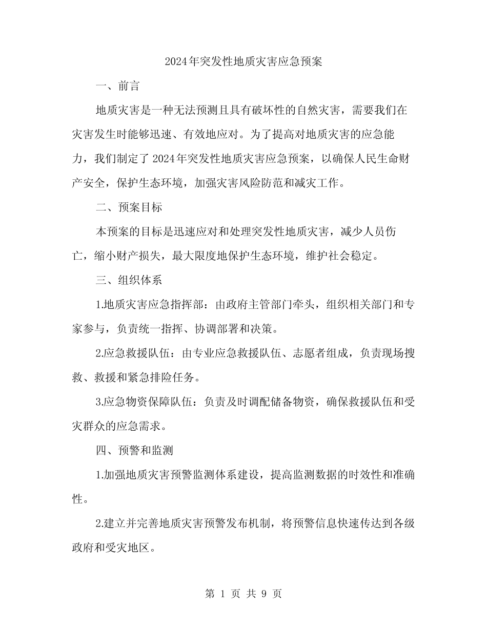 2024年突发性地质灾害应急预案(三)_第1页