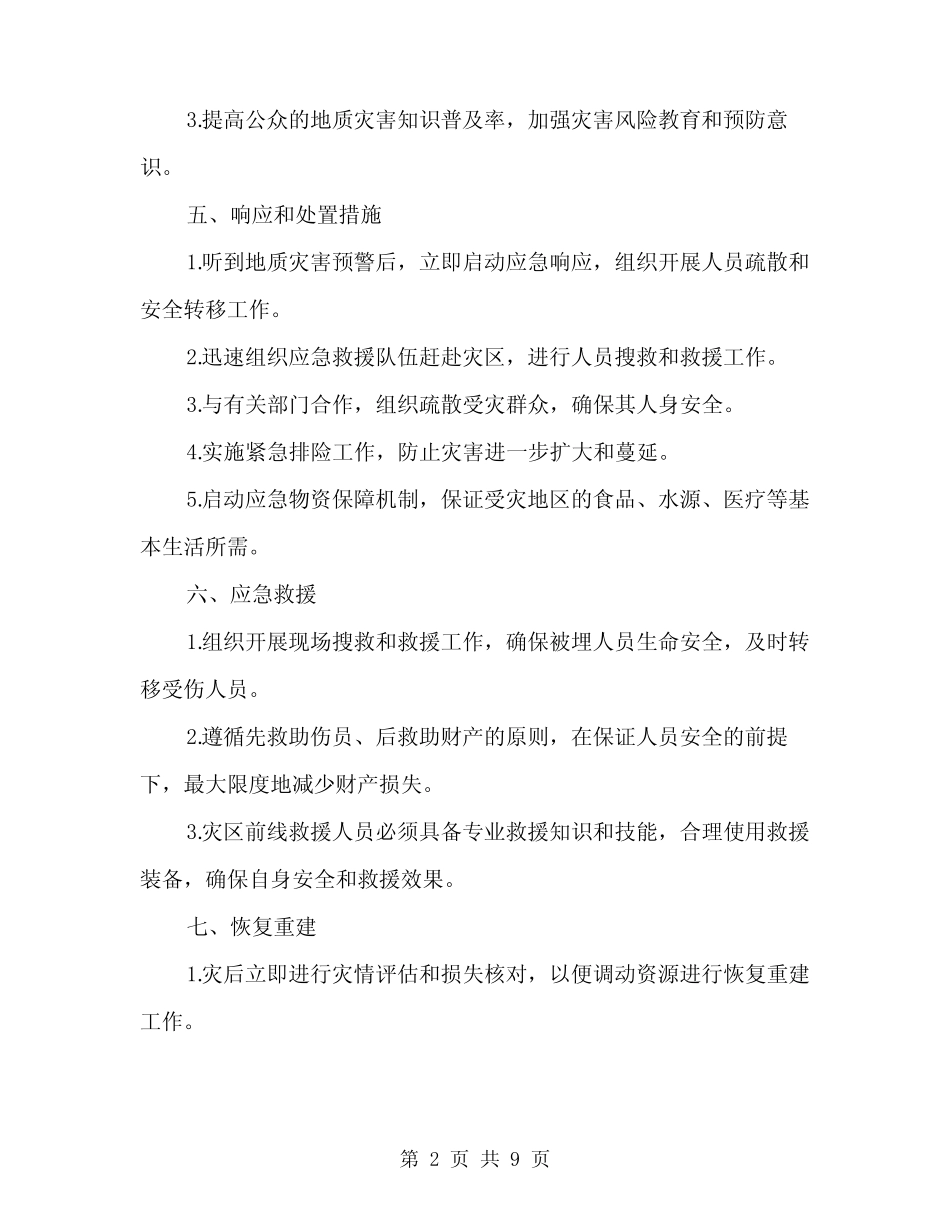 2024年突发性地质灾害应急预案(三)_第2页