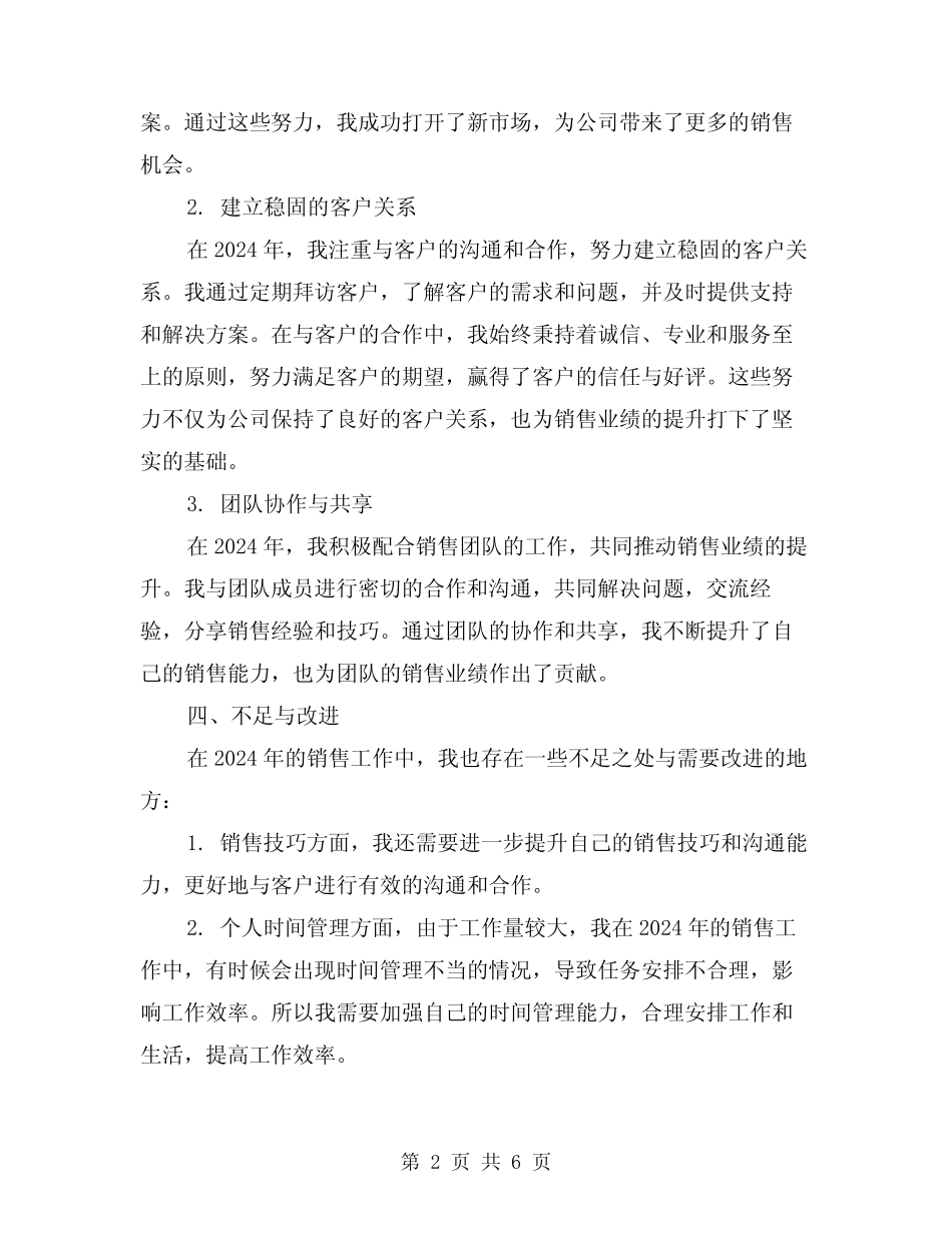 2024年销售人员工作总结示范文本(2篇) _第2页