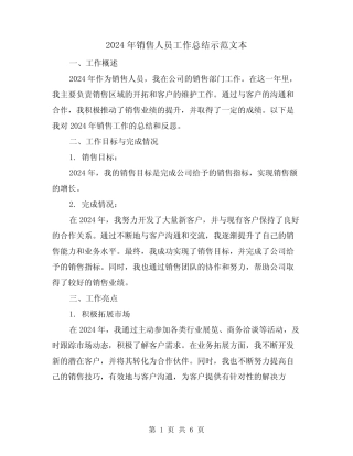 2024年销售人员工作总结示范文本(2篇) 