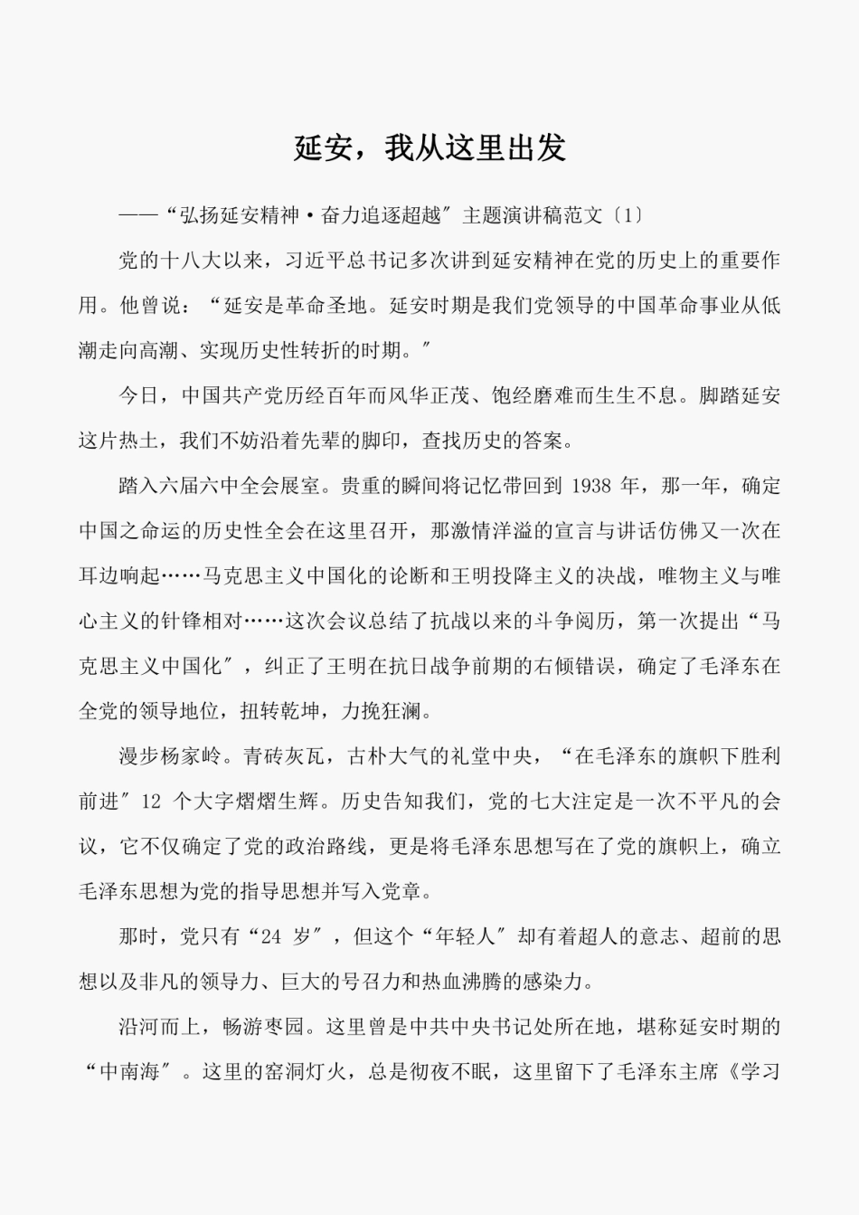 3篇弘扬延安精神奋力追赶超越主题演讲稿范文3篇组织系统组工干部征文参 _第1页