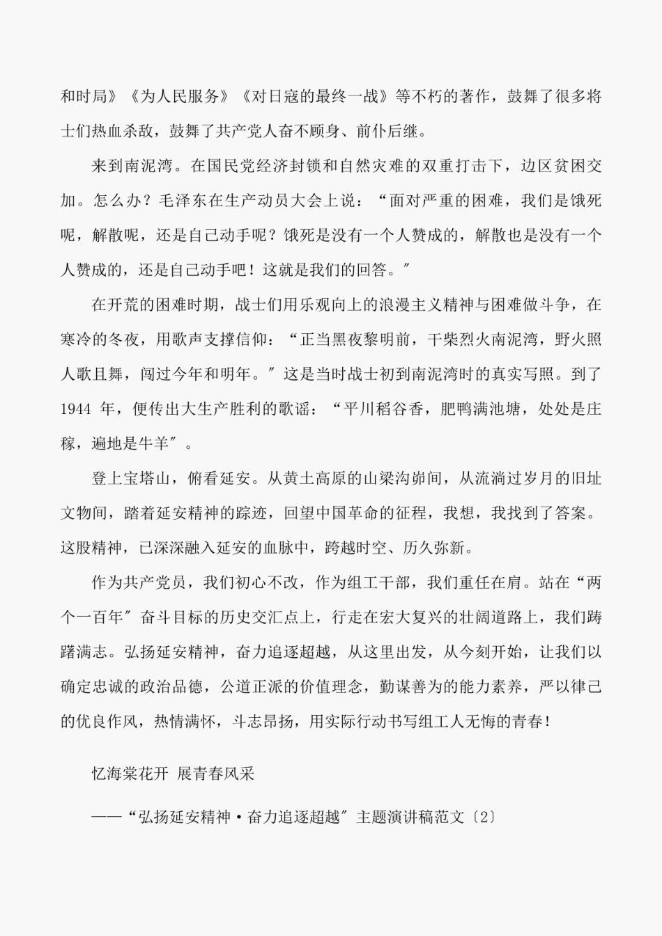 3篇弘扬延安精神奋力追赶超越主题演讲稿范文3篇组织系统组工干部征文参 _第2页