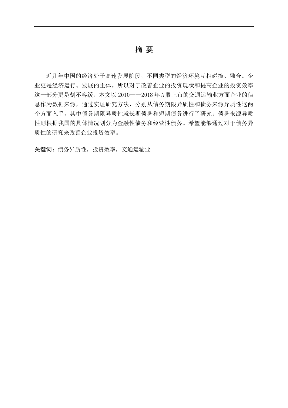 债务异质性能提高企业投资效率吗--基于交通运输业经验数据论文_第1页