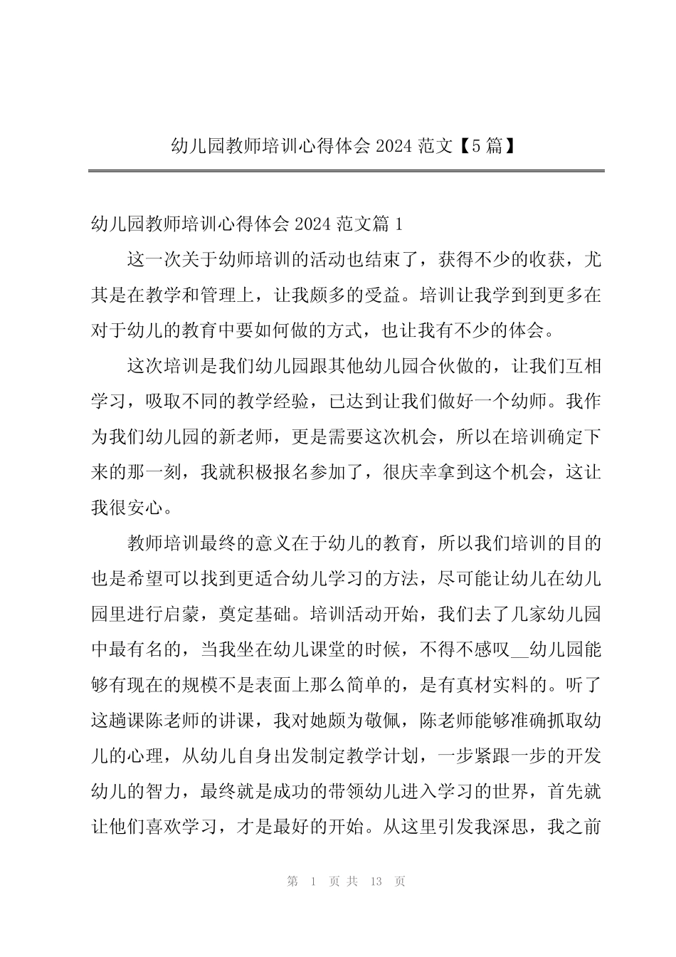 幼儿园教师培训心得体会2024范文【5篇】 _第1页