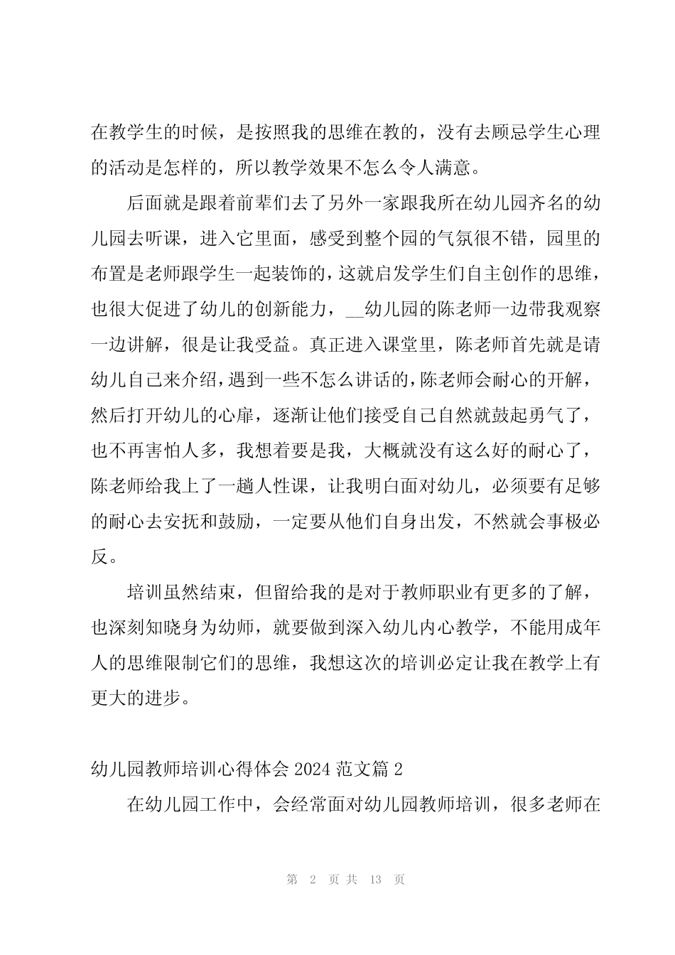 幼儿园教师培训心得体会2024范文【5篇】 _第2页