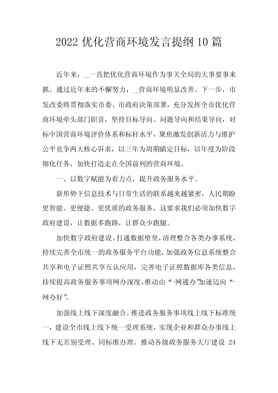 2022优化营商环境发言提纲10篇 _第1页