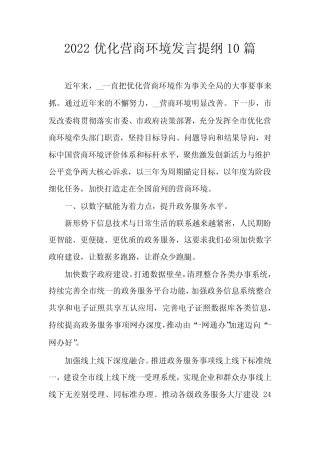 2022优化营商环境发言提纲10篇 