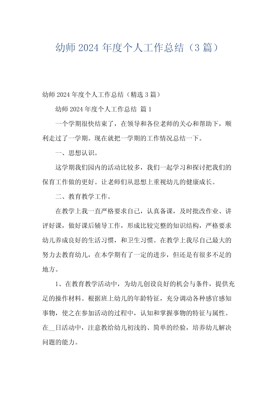 幼师2024年度个人工作总结(3篇) _第1页