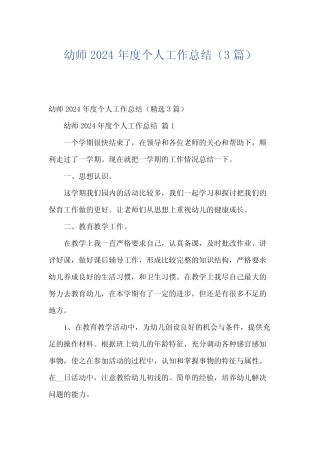 幼师2024年度个人工作总结(3篇) 