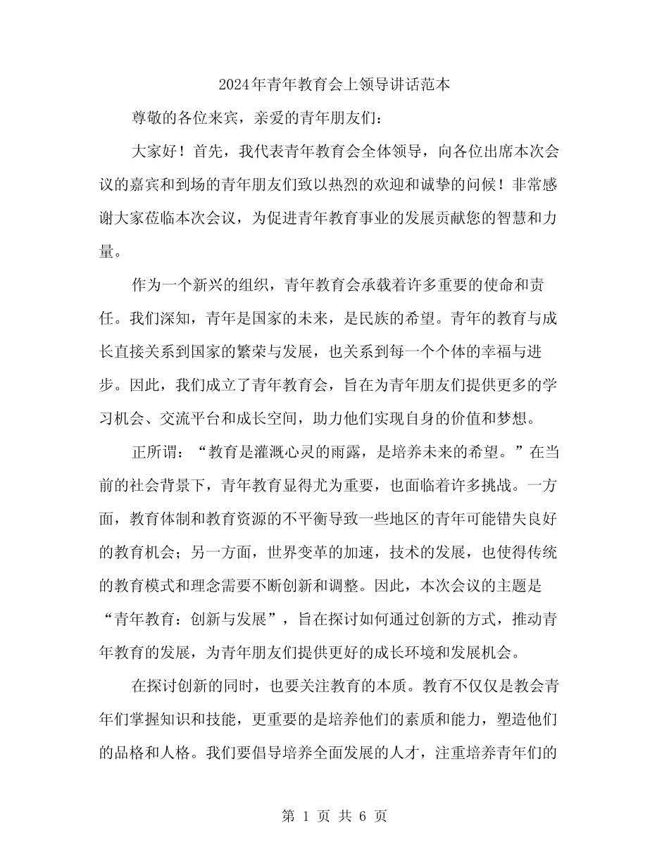 2024年青年教育会上领导讲话范本(三) _第1页