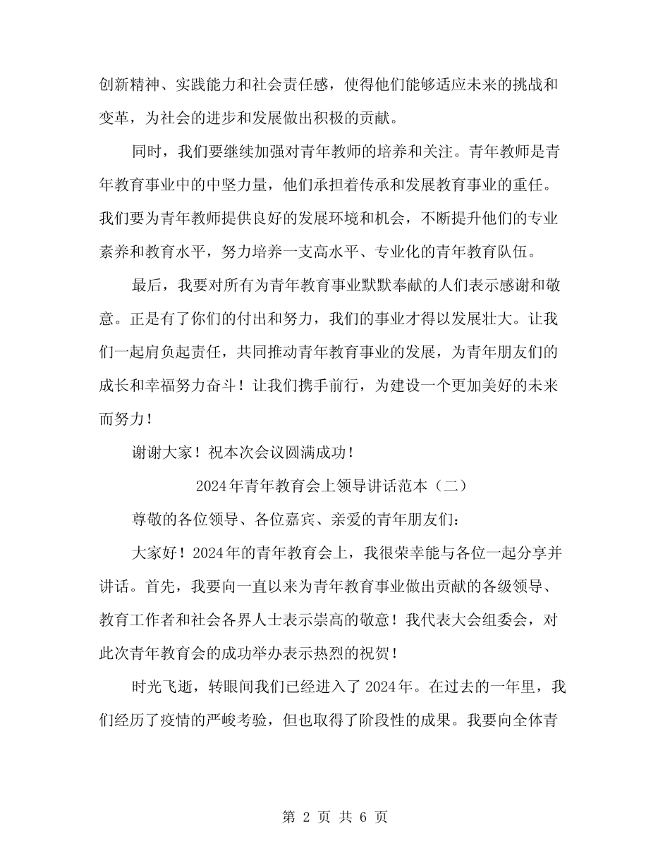 2024年青年教育会上领导讲话范本(三) _第2页