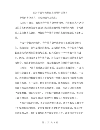 2024年青年教育会上领导讲话范本(三) 