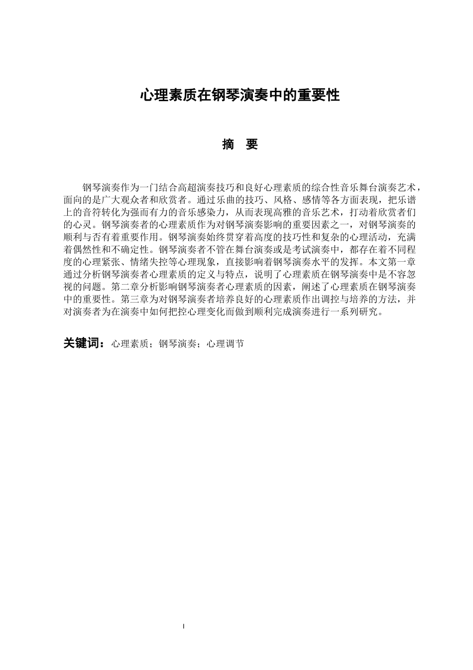 音乐学专业 心理素质在钢琴演奏中的重要性_第1页