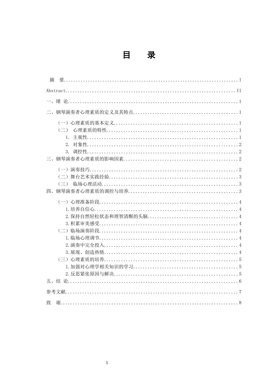 音乐学专业 心理素质在钢琴演奏中的重要性_第3页