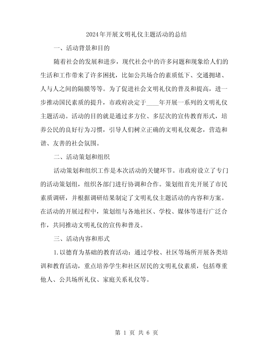 2024年开展文明礼仪主题活动的总结(2)_第1页
